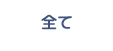 全て