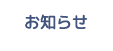 お知らせ