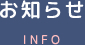 お知らせ